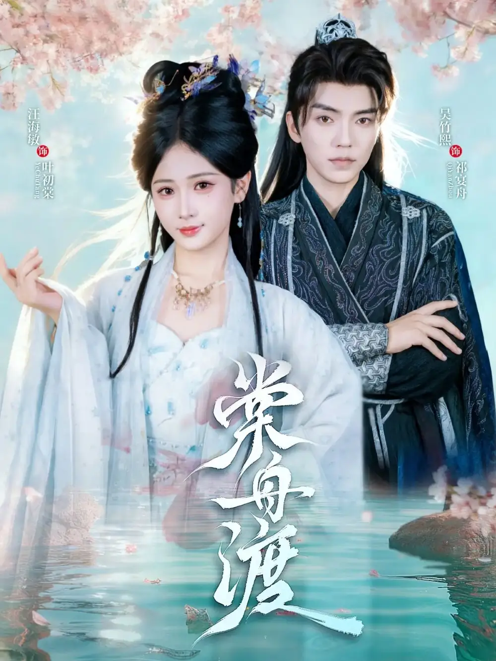 短剧《棠舟渡》完整剧情全集免费在线观看