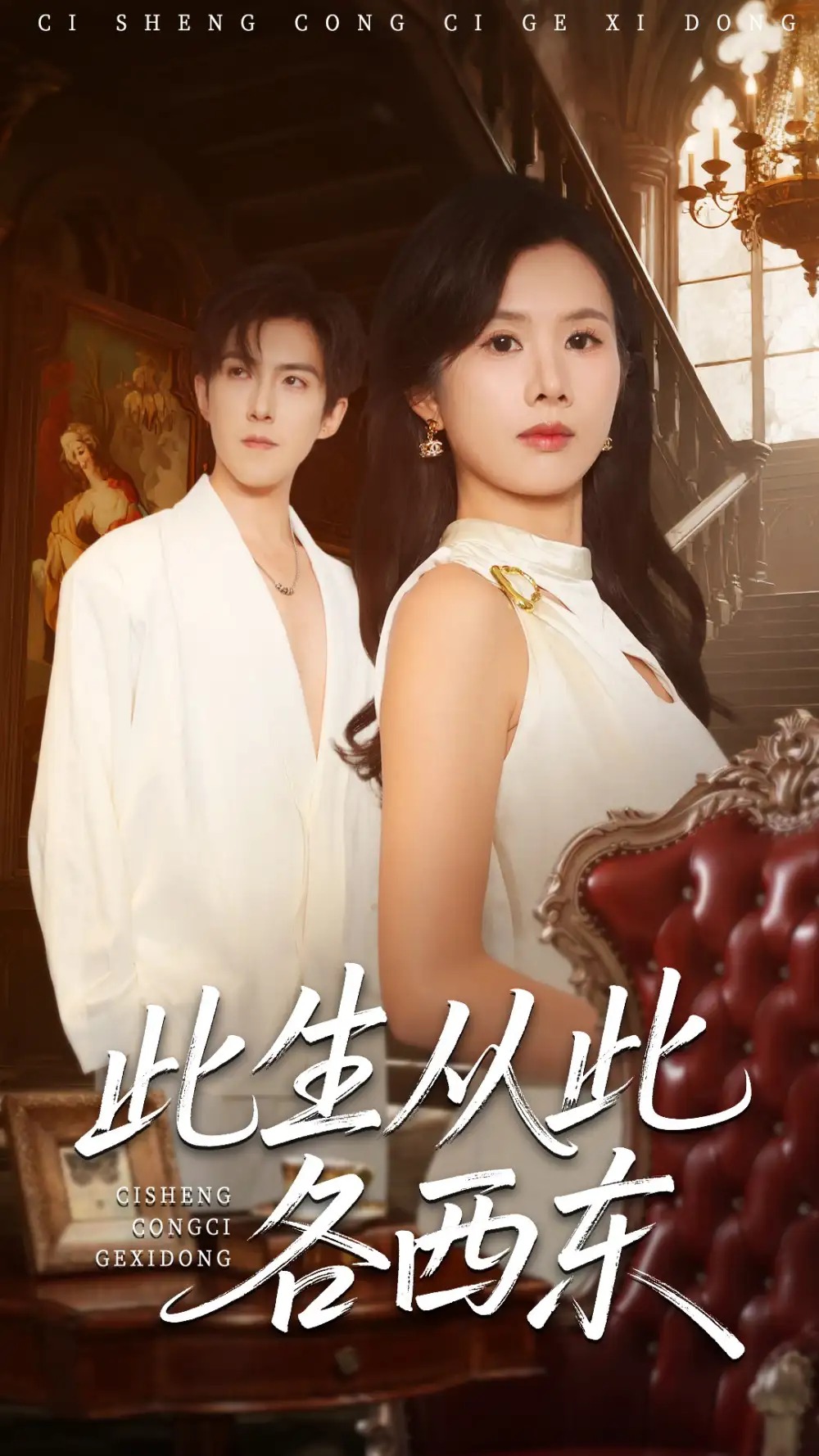 短剧《此生从此各西东》完整剧情全集免费在线观看