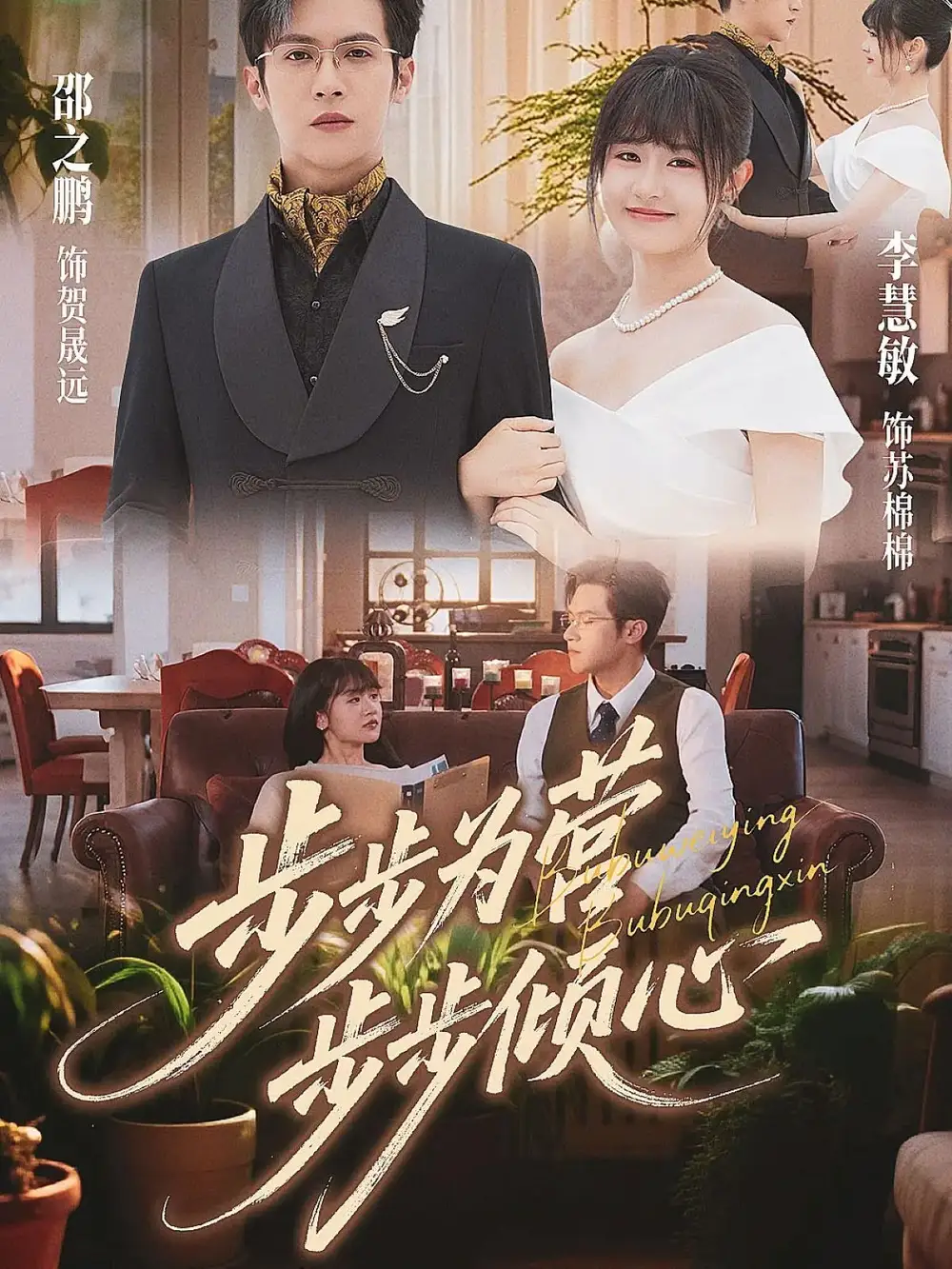 短剧《步步为营步步倾心》完整剧情全集免费在线观看