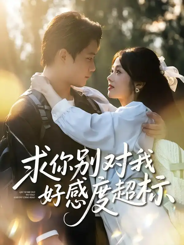 短剧《求你别对我好感度超标》完整剧情全集免费在线观看