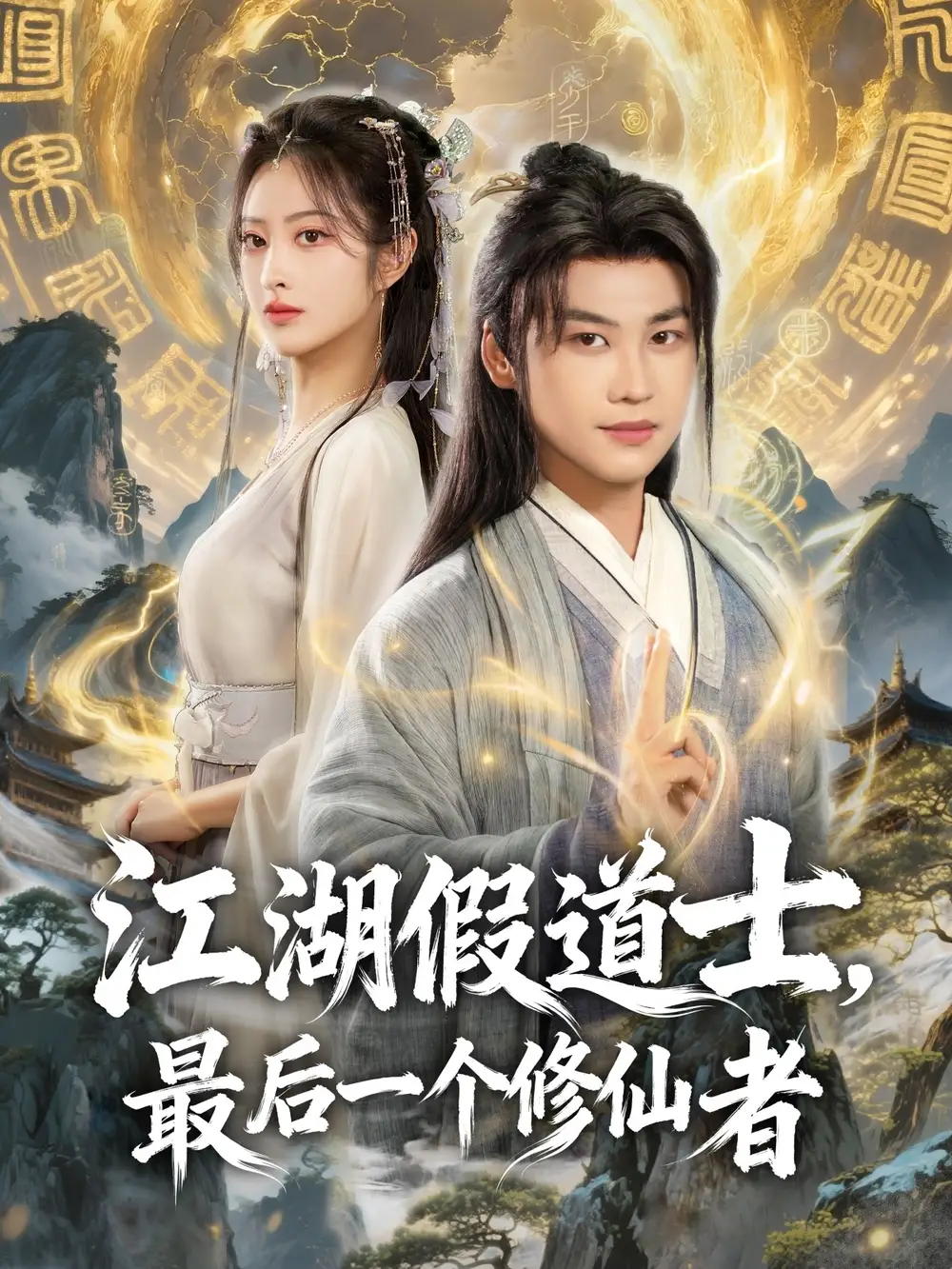 江湖假道士，最后一个修仙者（58集）许东哲＆生宸海报