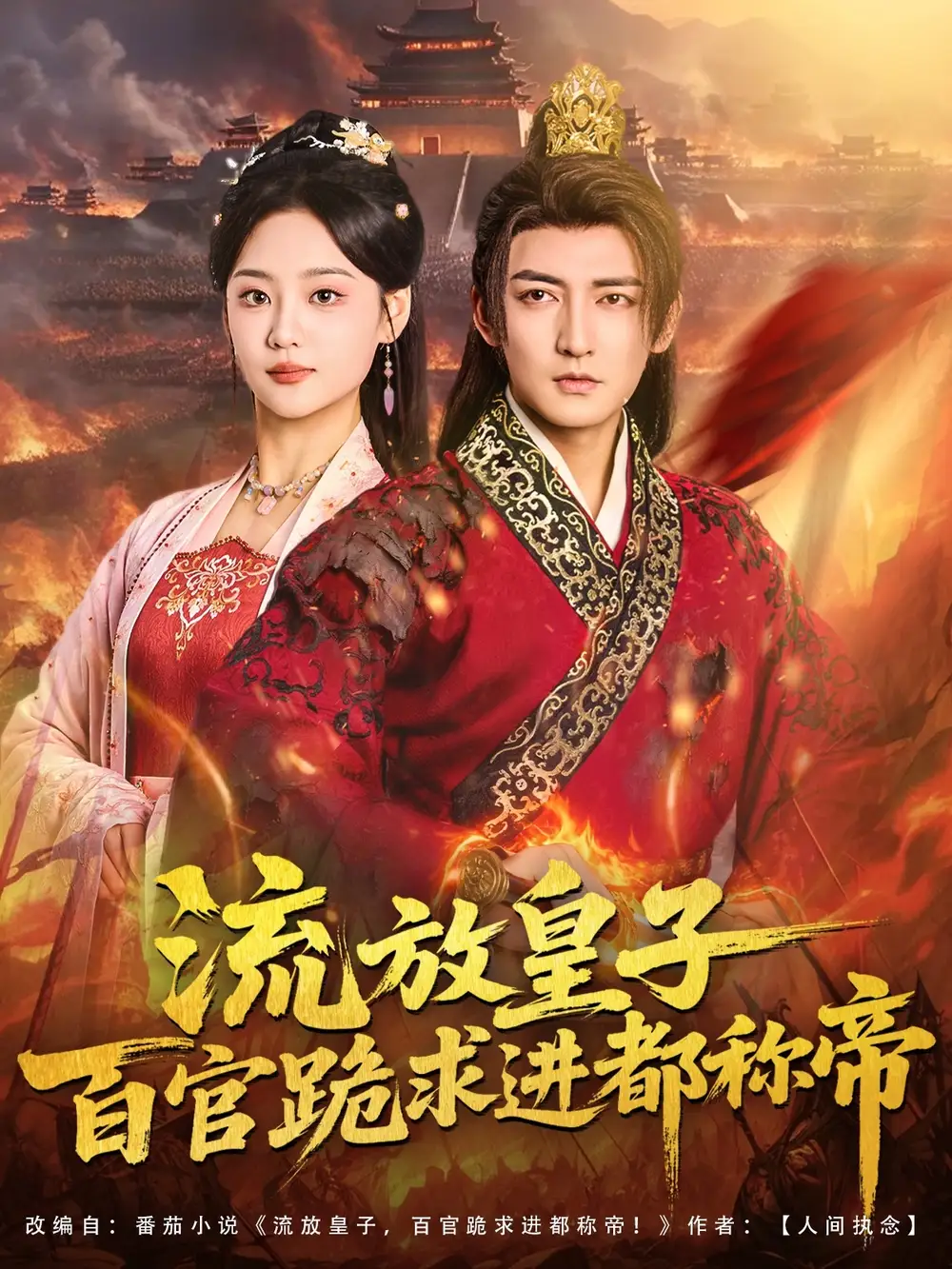 短剧《流放皇子百官跪求进都称帝》完整剧情全集免费在线观看