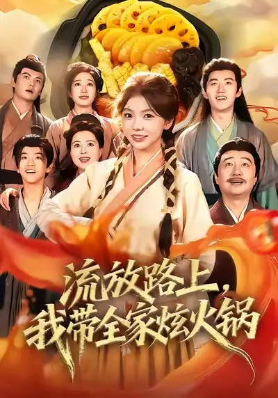 流放路上，我带全家炫火锅（80集）林籽蓉＆于丁一海报