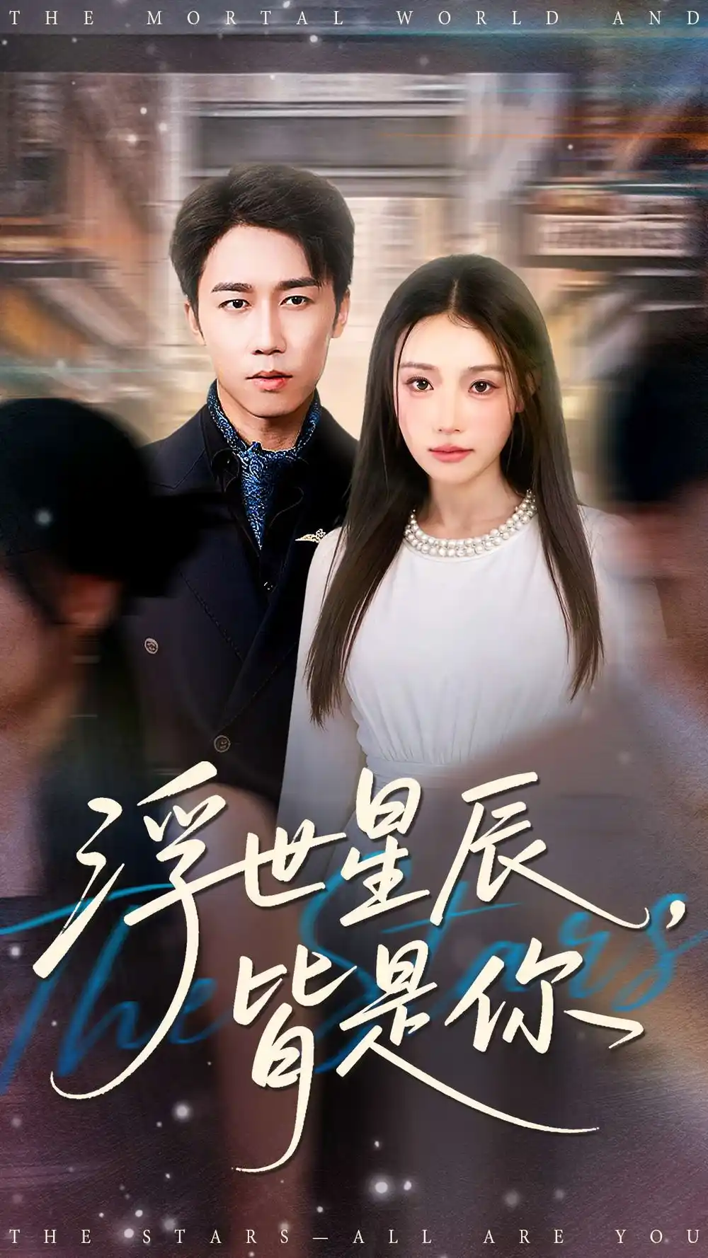 浮世星辰皆是你(93集)彭剑雄&刘思蝶衣(吧啦)高清海报图片 浮世星辰皆是你(93集)彭剑雄&刘思蝶衣(吧啦)海报