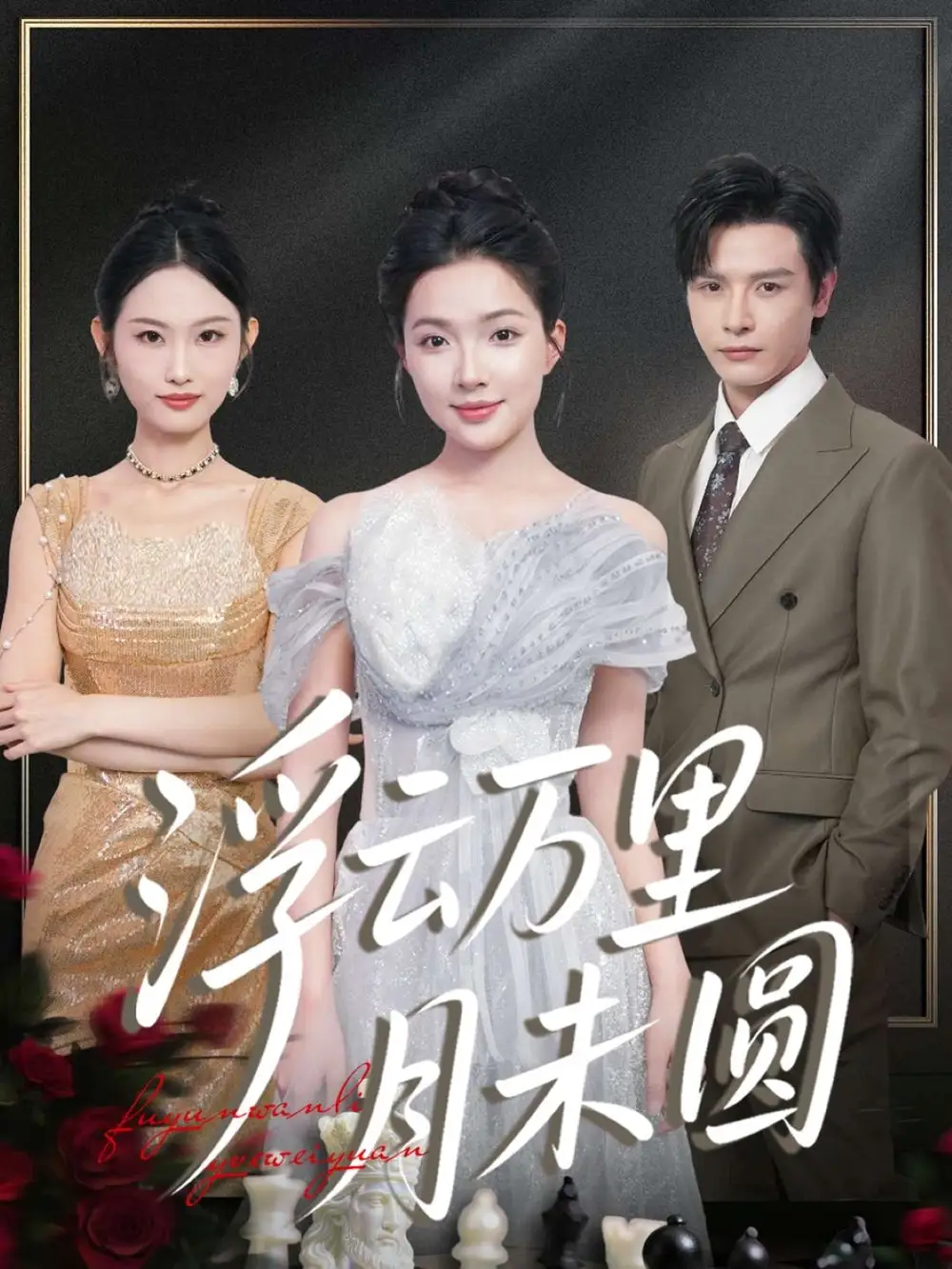 短剧《浮云万里月未圆》完整剧情全集免费在线观看