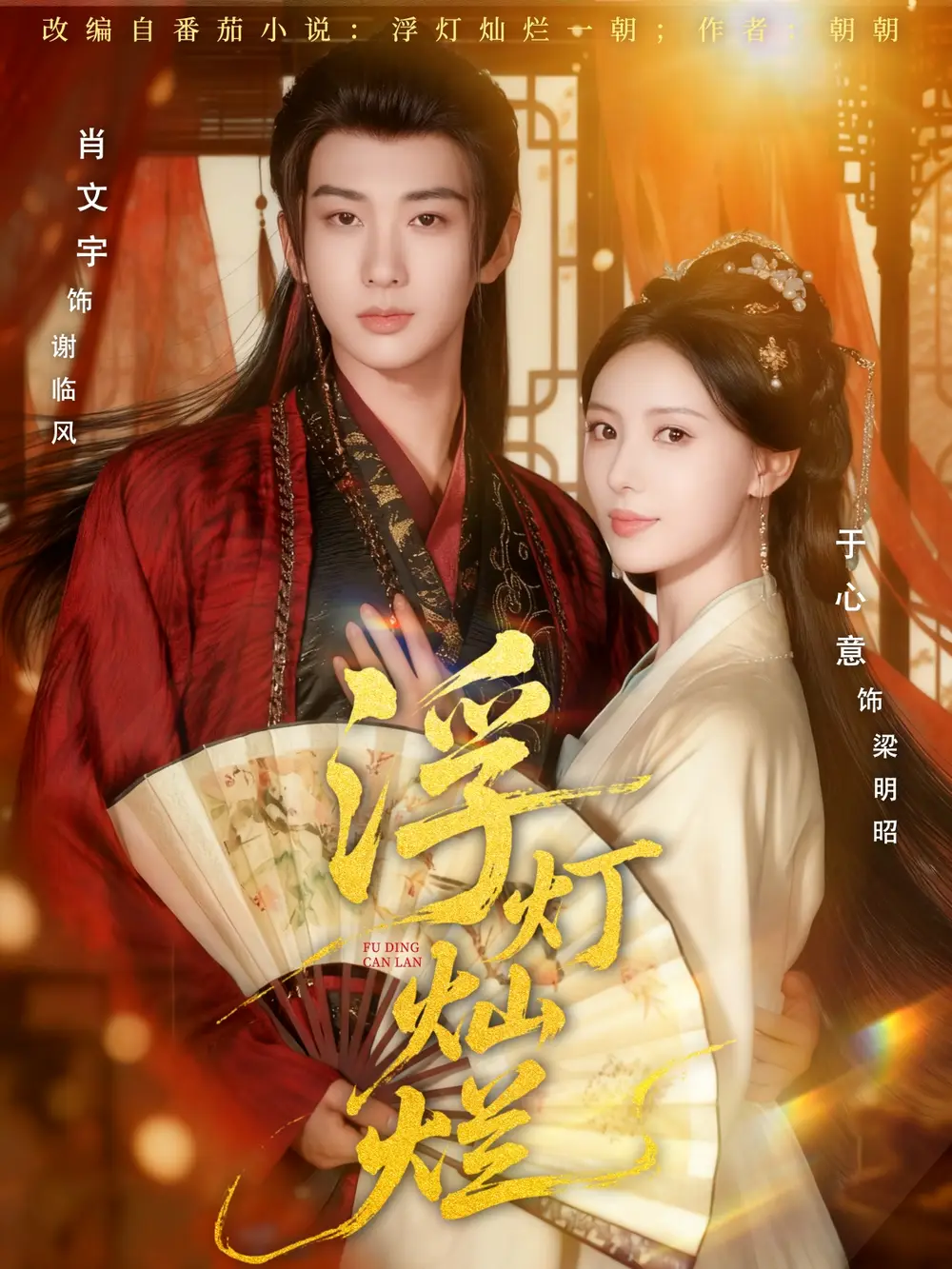 短剧《浮灯灿烂》完整剧情全集免费在线观看