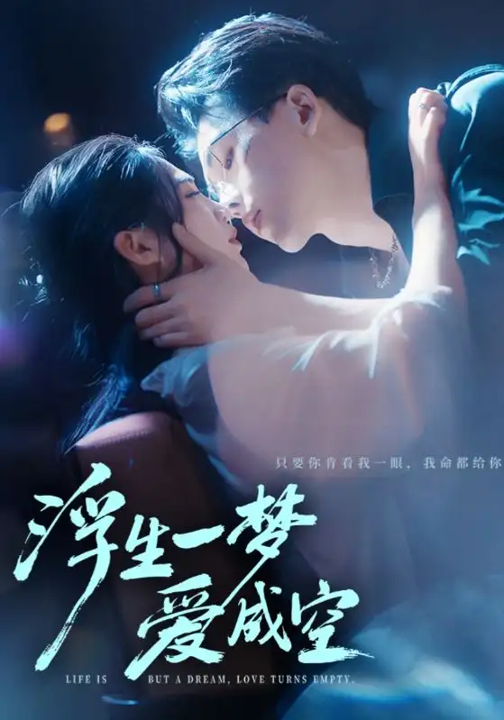 浮生一梦爱成空(71集)崔秀子&陆绎方高清海报图片 浮生一梦爱成空(71集)崔秀子&陆绎方海报