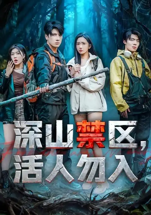 深山禁区活人勿入（67集）陈恩睫&肖羽铠海报