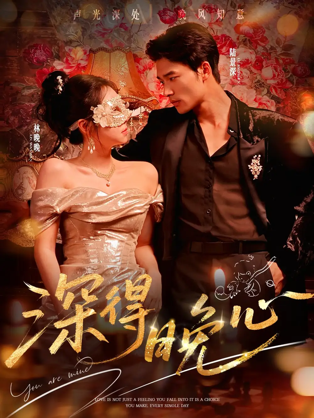 深得晚心（64集）王英杰＆米粒海报