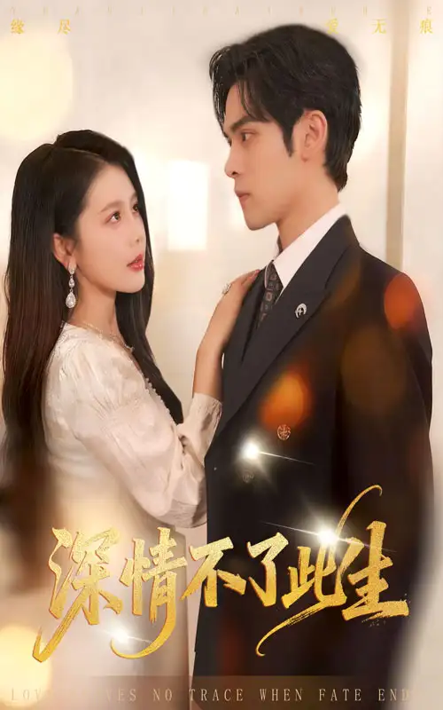 深情不了此生 （60集）丁海霞&陆天玮海报