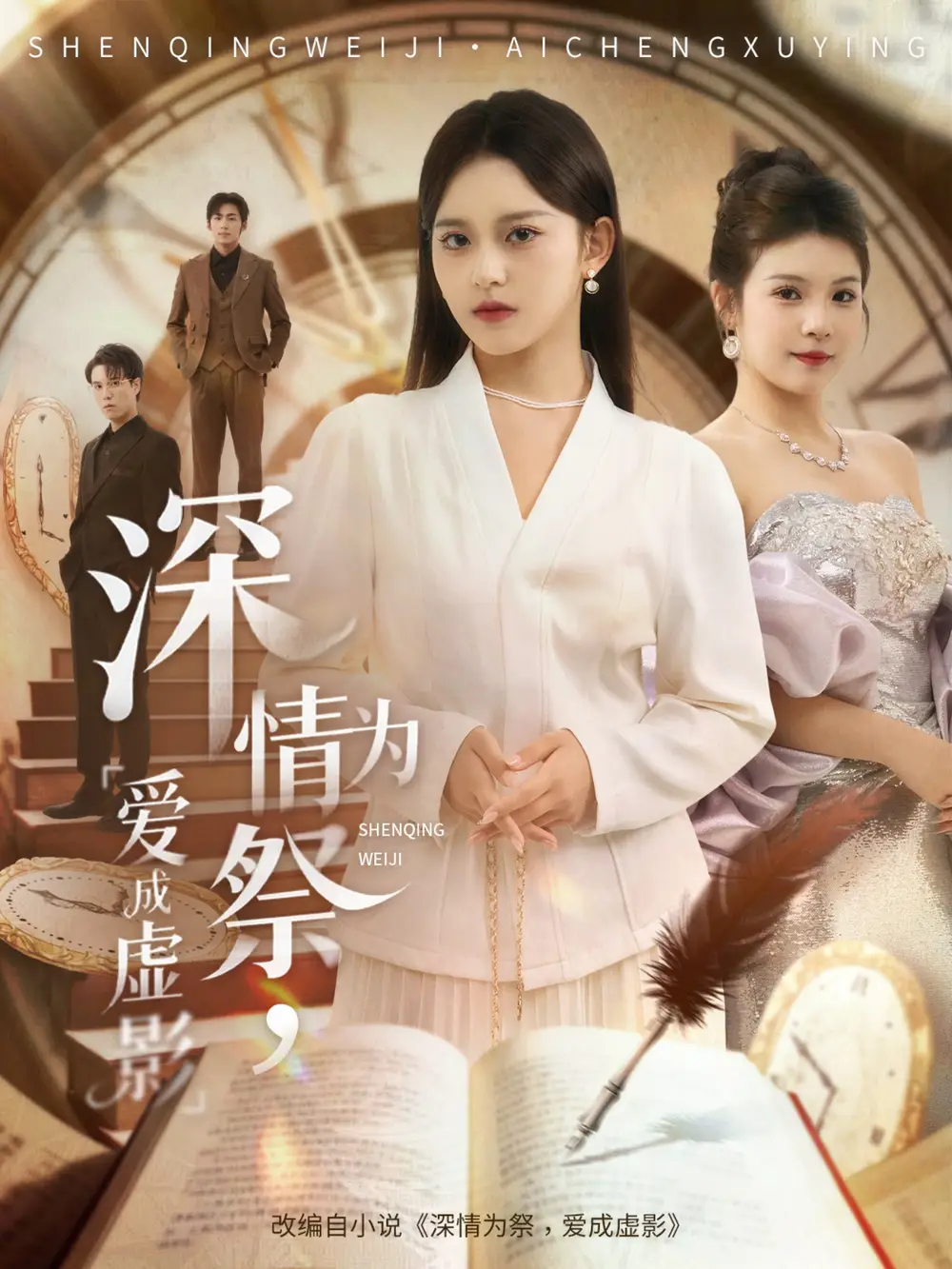 短剧《深情为祭，爱成虚影》完整剧情全集免费在线观看