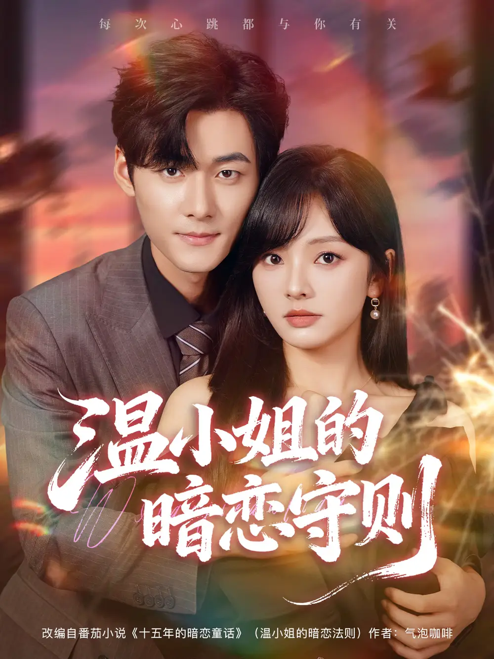 短剧《温小姐的暗恋守则》完整剧情全集免费在线观看