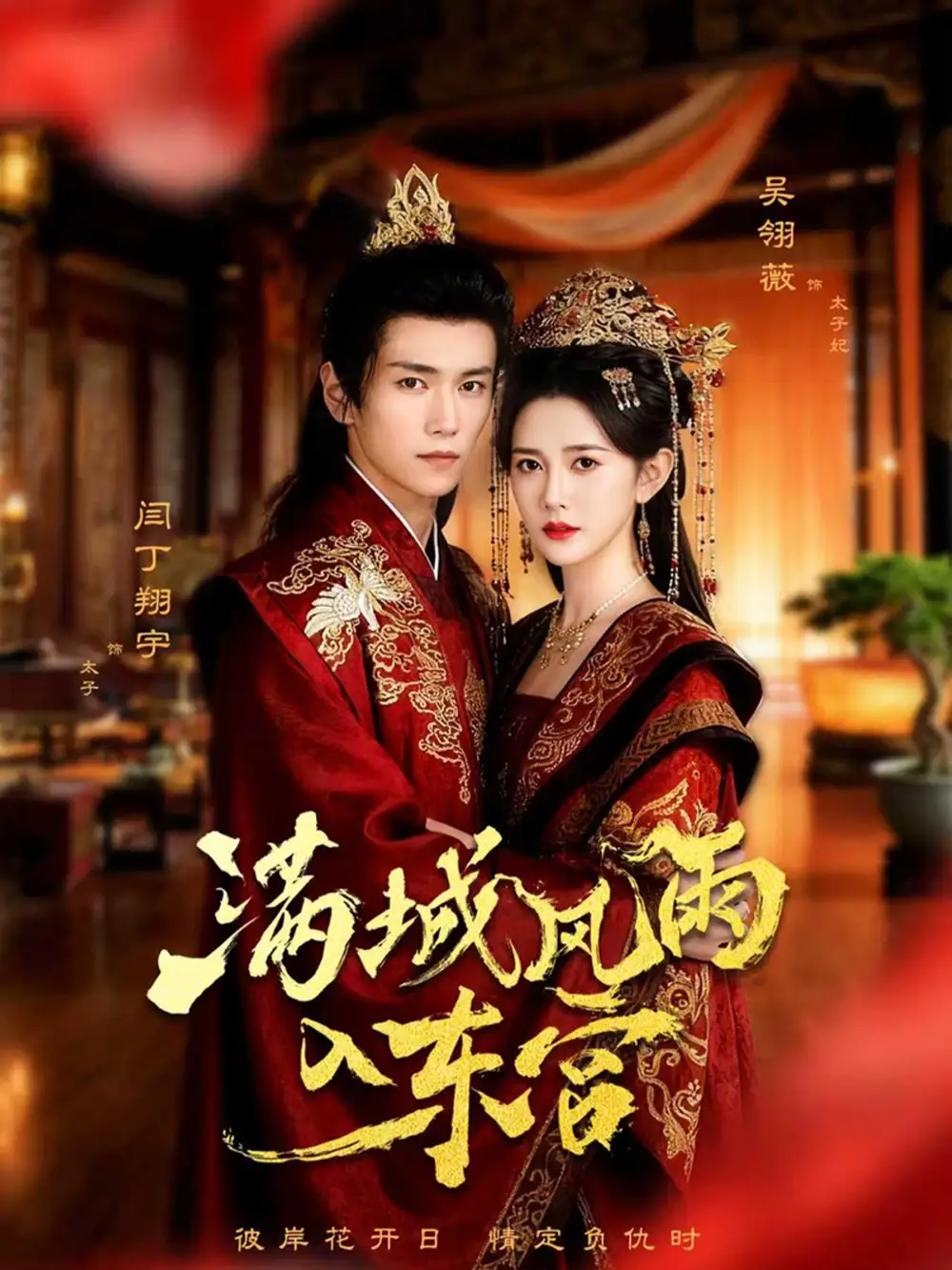 满城风雨入东宫(55集)闫丁翔宇&吴翎薇高清海报图片 满城风雨入东宫(55集)闫丁翔宇&吴翎薇海报