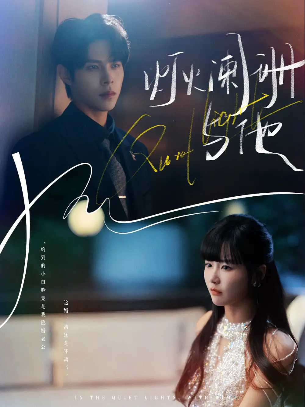 灯火阑珊与他（80集）周靖博＆赵由美海报