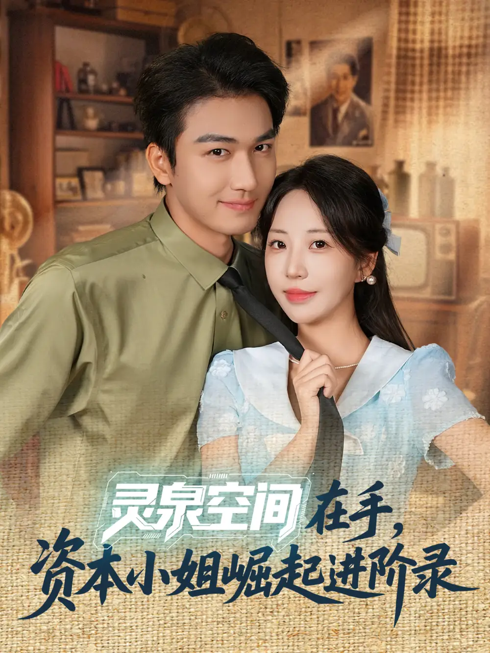 短剧《灵泉空间在手，资本小姐崛起进阶录》完整剧情全集免费在线观看