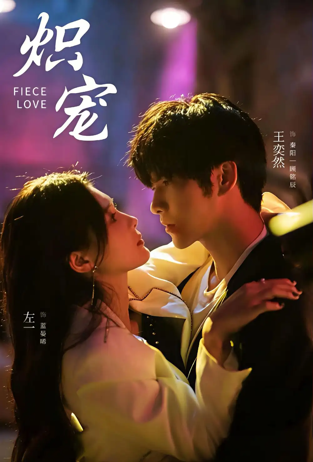 短剧《炽宠》完整剧情全集免费在线观看