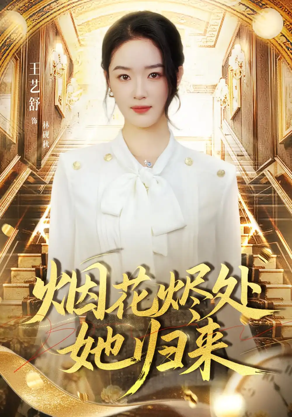 烟花烬处她归来(51集)王艺舒&胡耀&张梦童高清海报图片 烟花烬处她归来(51集)王艺舒&胡耀&张梦童海报