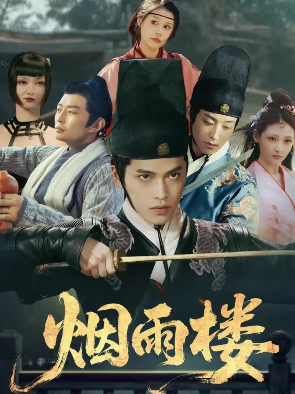 短剧《烟雨楼》完整剧情全集免费在线观看