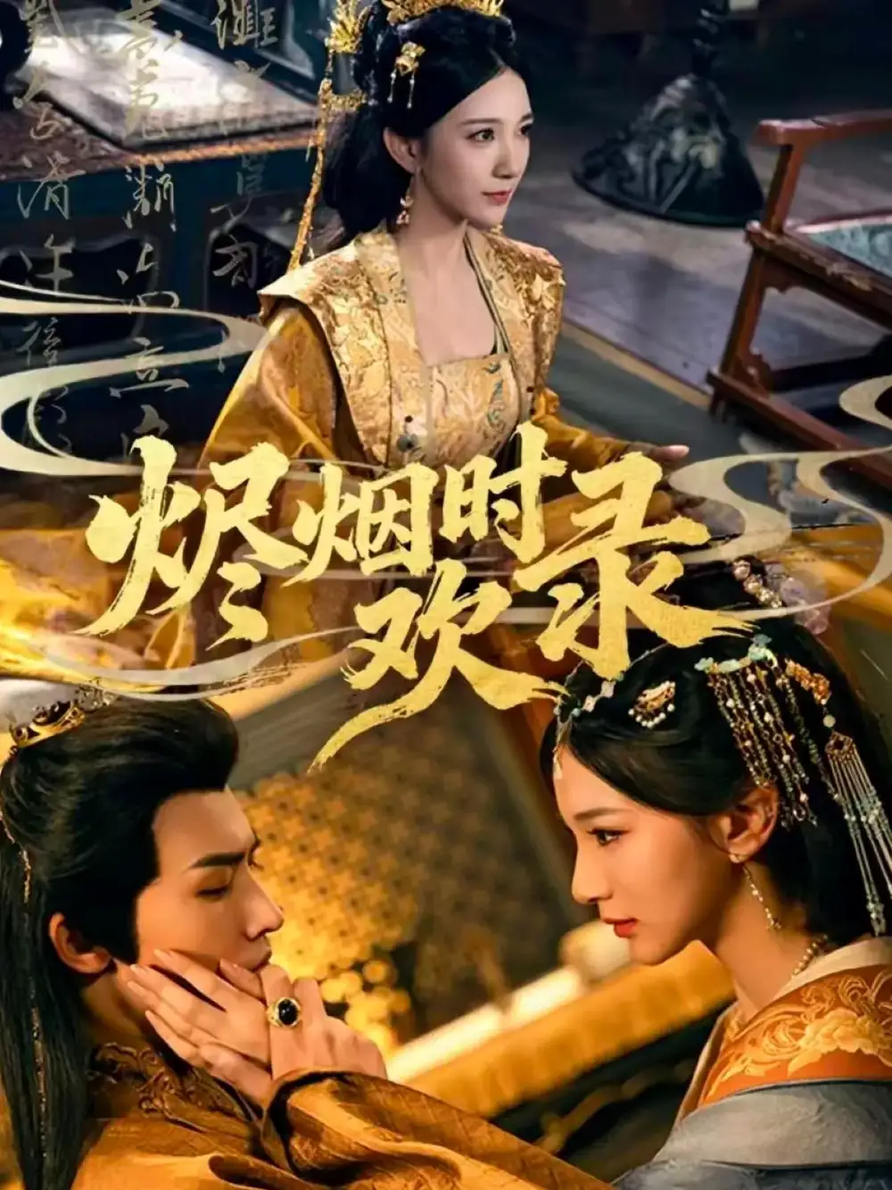 短剧《烬烟时欢录》完整剧情全集免费在线观看