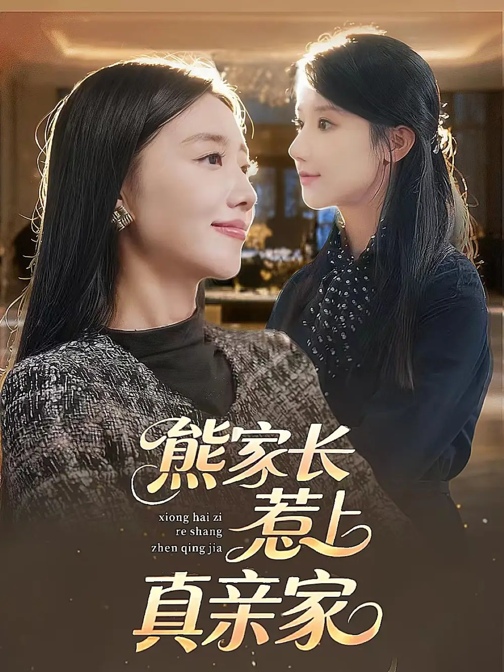 短剧《熊家长惹上真亲家》完整剧情全集免费在线观看