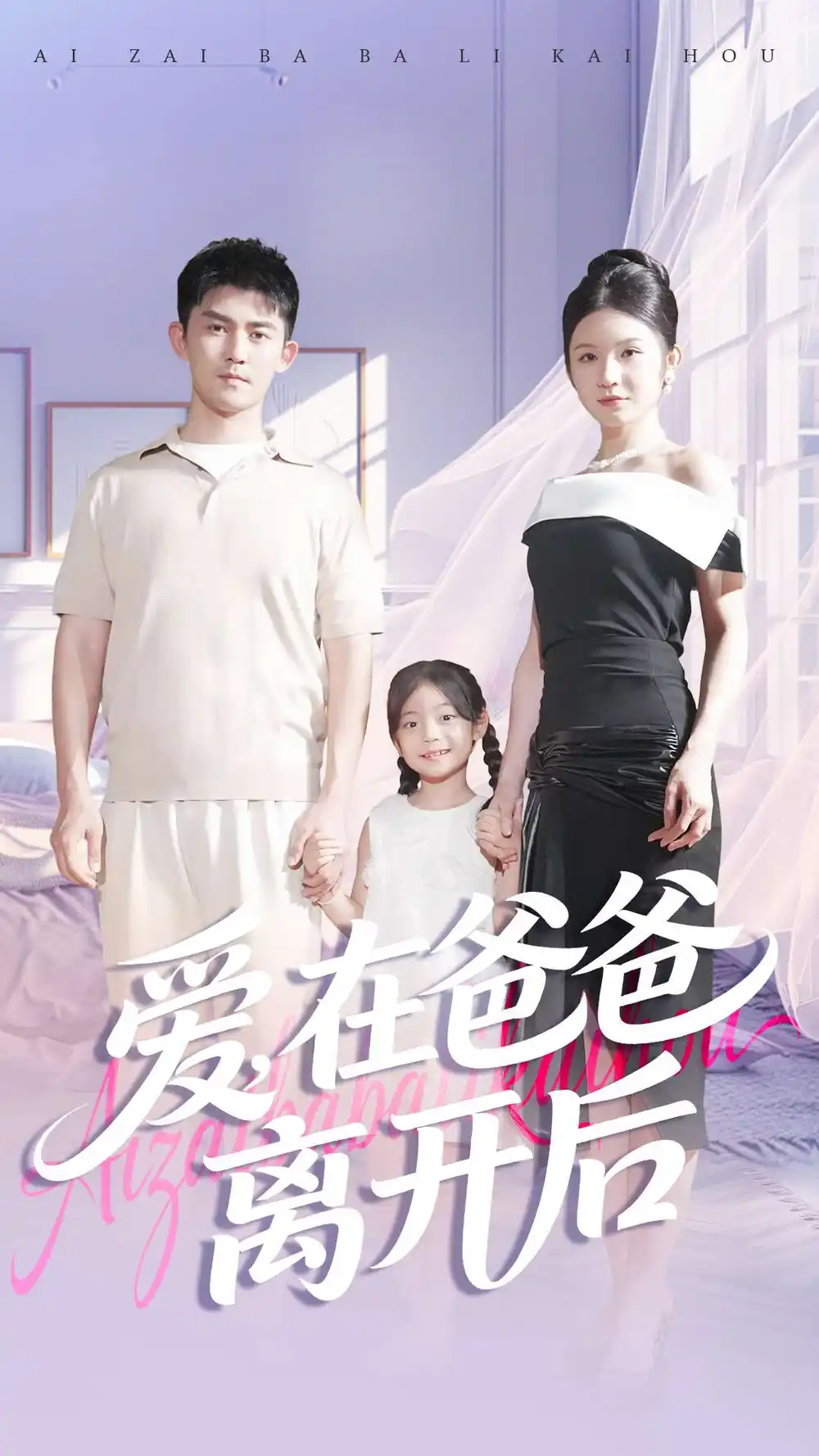 爱在爸爸离开后（93集）梅子健＆王子青海报