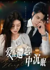 短剧《爱在遗忘中沉眠》完整剧情全集免费在线观看