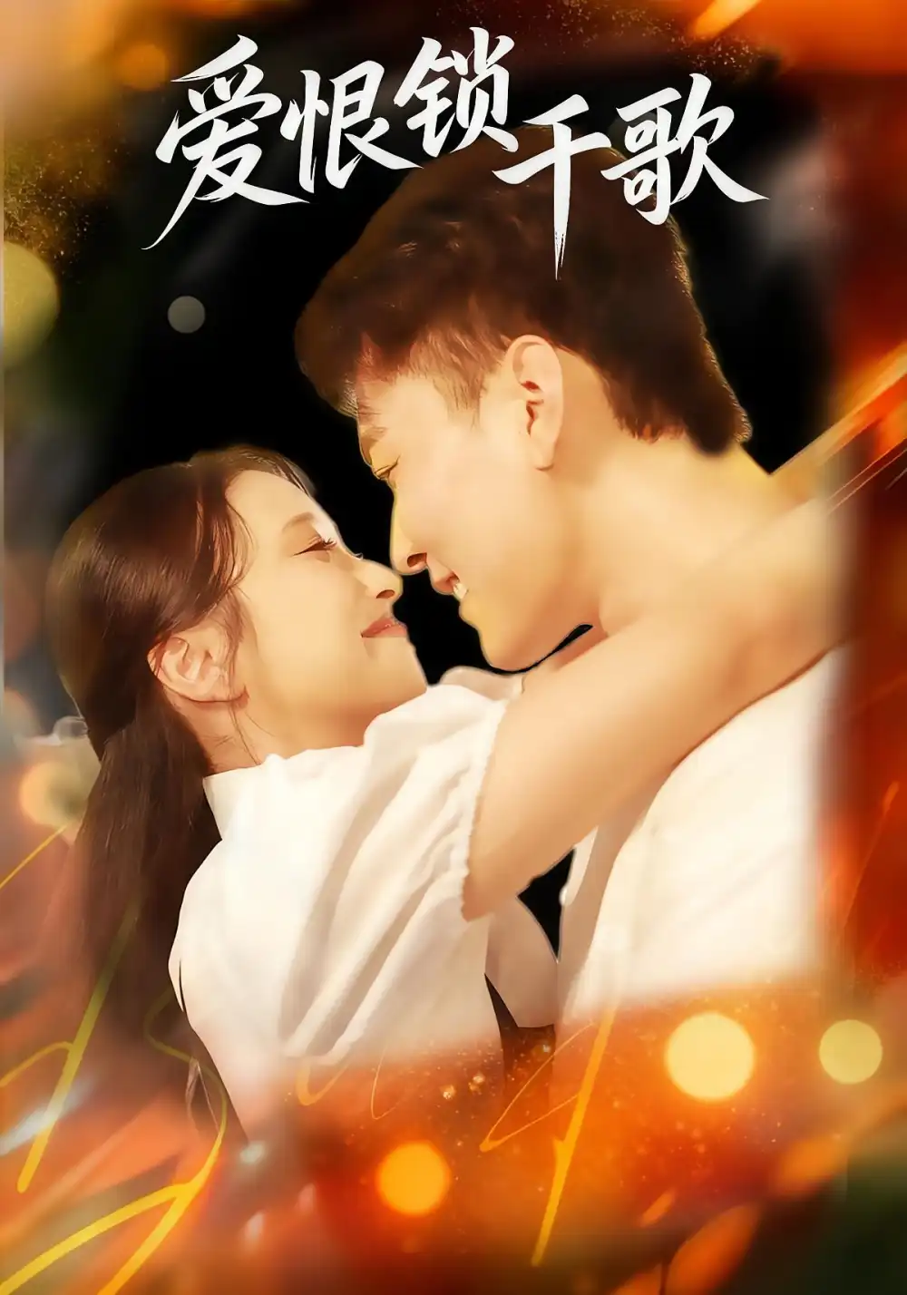 短剧《爱恨锁千歌》完整剧情全集免费在线观看