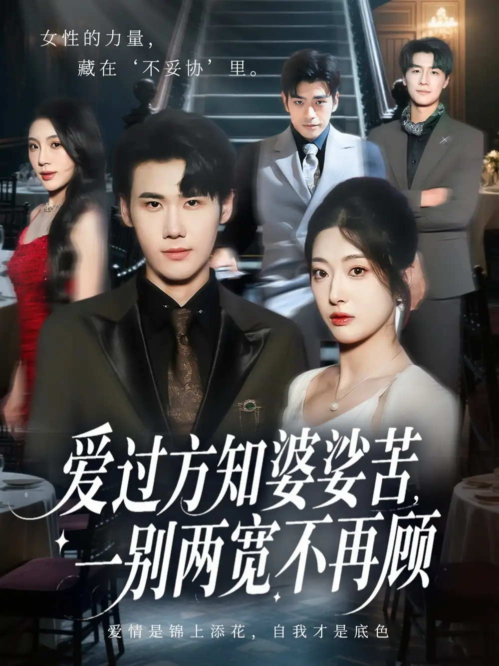 短剧《爱过方知婆娑苦一别两宽不再顾》完整剧情全集免费在线观看