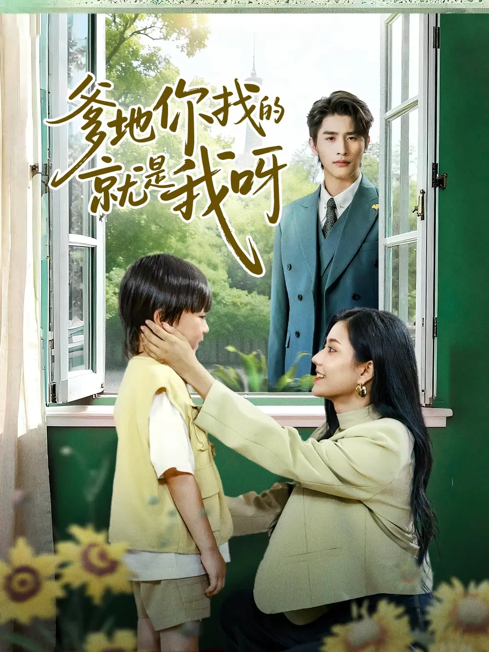 爹地你找的就是我呀（60集）崔旭阳＆郭伊慧海报
