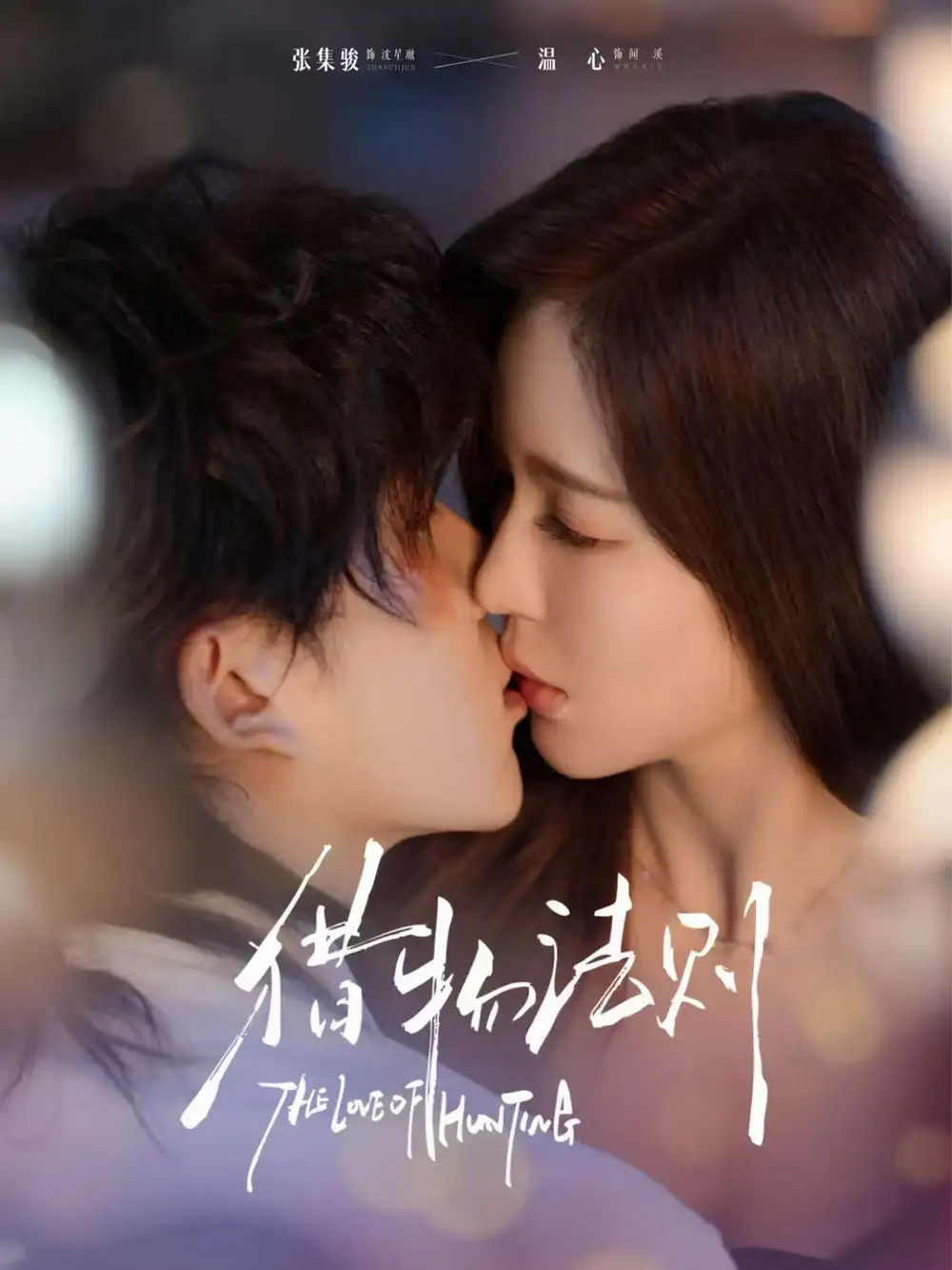 猎物法则(85集)张集骏&温心高清海报图片 猎物法则(85集)张集骏&温心海报