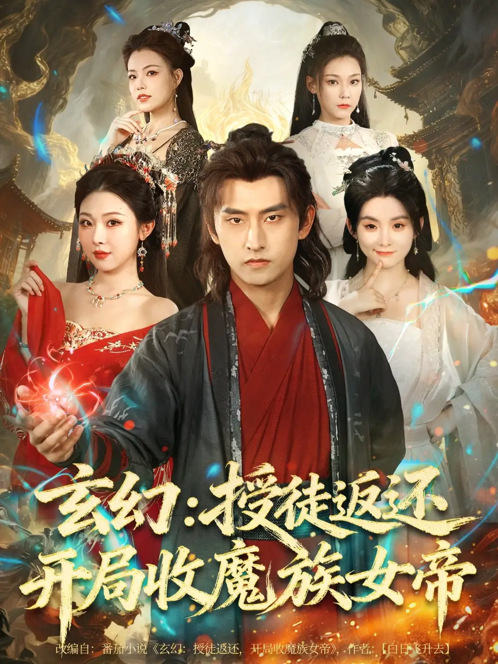 短剧《玄幻：授徒返还开局收魔族女帝》完整剧情全集免费在线观看