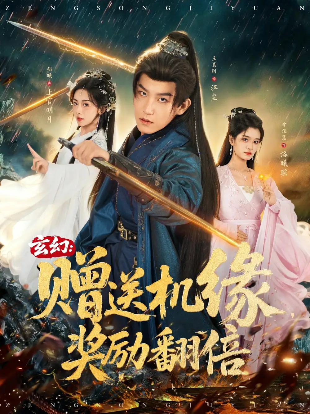 短剧《玄幻：赠送机缘，奖励翻倍》完整剧情全集免费在线观看