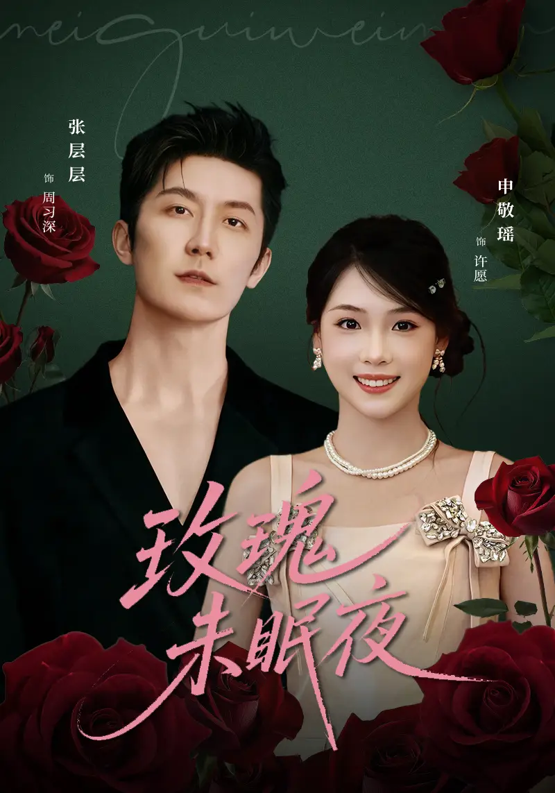 短剧《玫瑰未眠夜》完整剧情全集免费在线观看