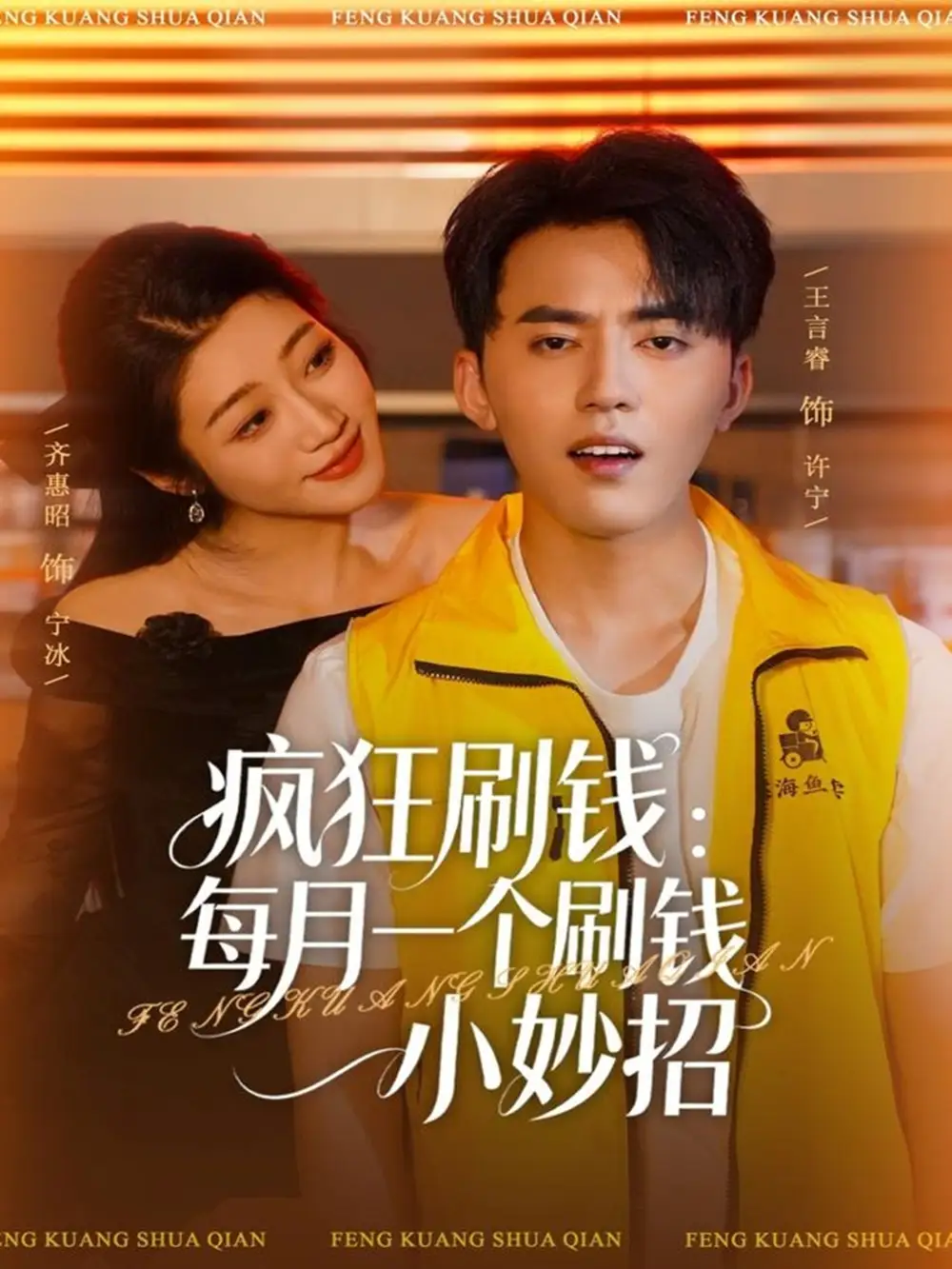 短剧《疯狂刷钱：每月一个刷钱小妙招》完整剧情全集免费在线观看