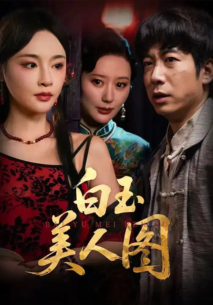 短剧《白玉美人图》完整剧情全集免费在线观看