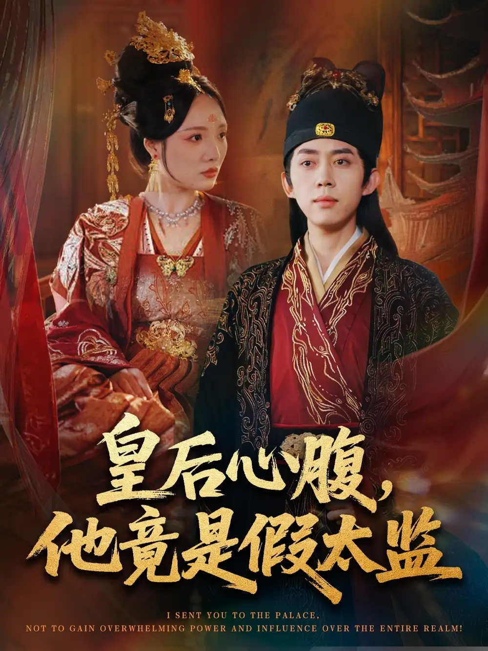 短剧《皇后心腹，他竟是假太监＆让你入宫，没让你权倾天下啊》完整剧情全集免费在线观看