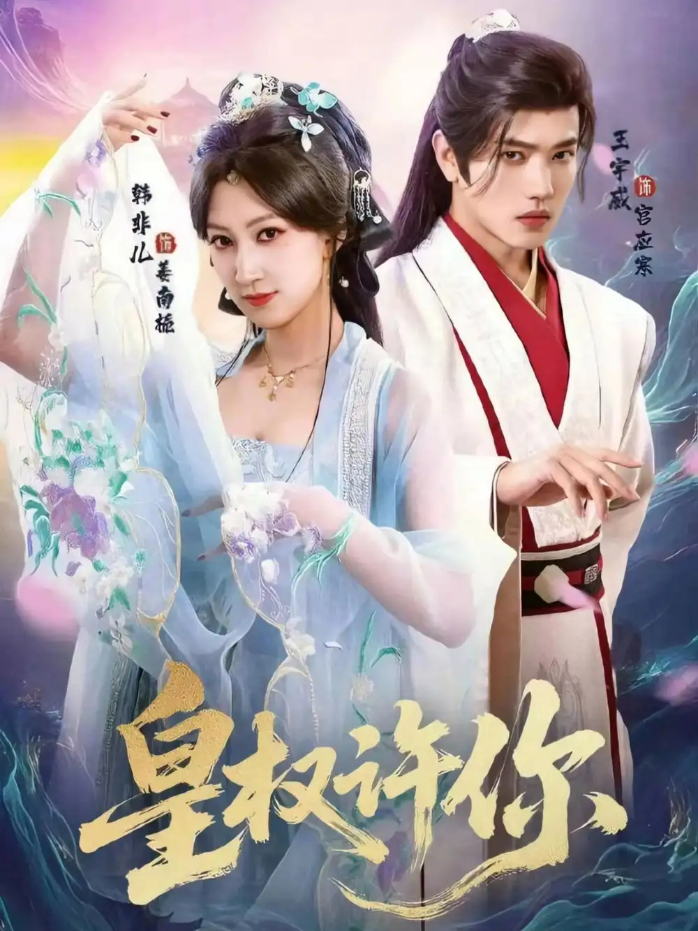 短剧《皇权许你》完整剧情全集免费在线观看