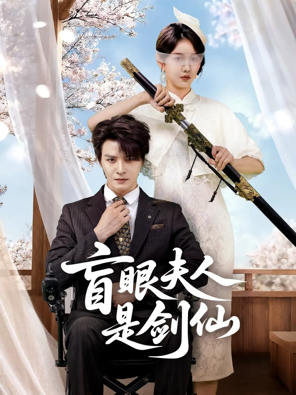 短剧《盲眼夫人是剑仙》完整剧情全集免费在线观看