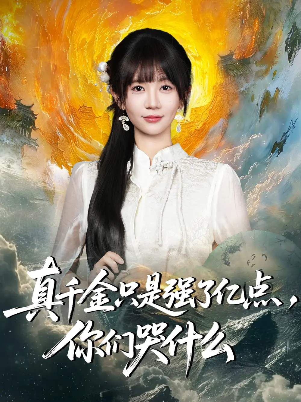 短剧《真千金只是强了亿点，你们哭什么＆真千金只是强了一点，你们哭什么》完整剧情全集免费在线观看