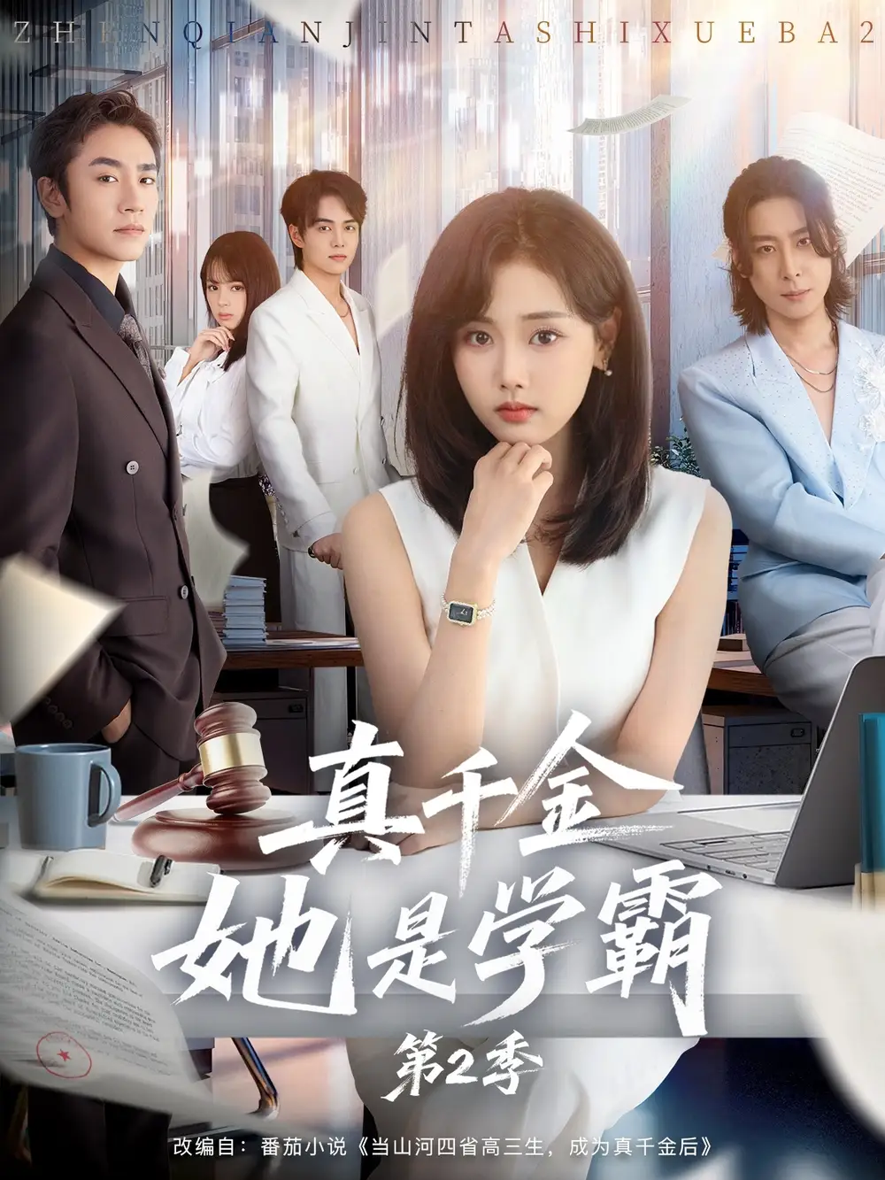 真千金她是学霸2&真千金她是学霸第2季(60集)张颖菲&蔡明哲高清海报图片 真千金她是学霸2&真千金她是学霸第2季(60集)张颖菲&蔡明哲海报