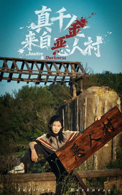 短剧《真千金来自恶人村》完整剧情全集免费在线观看