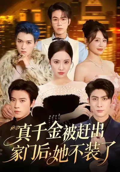 真千金被赶出家门后,她不装了&出院后全家悔不当初(80集)王子林&刘昱辰&申佳妮&田杨高清海报图片 真千金被赶出家门后,她不装了&出院后全家悔不当初(80集)王子林&刘昱辰&申佳妮&田杨海报