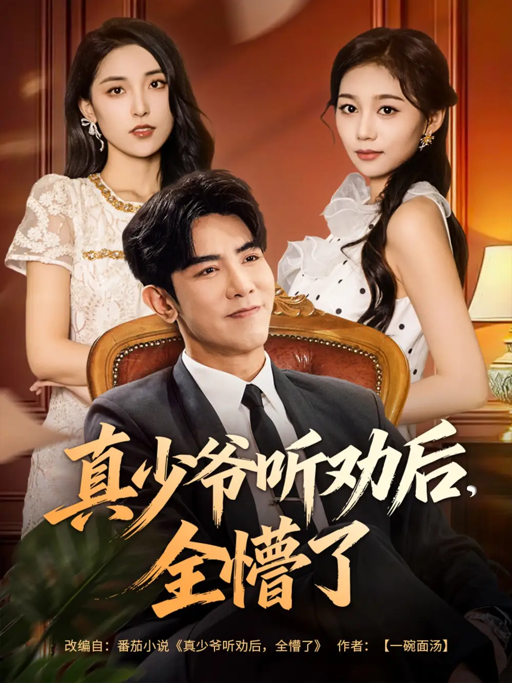 短剧《真少爷听劝后全懵了》完整剧情全集免费在线观看