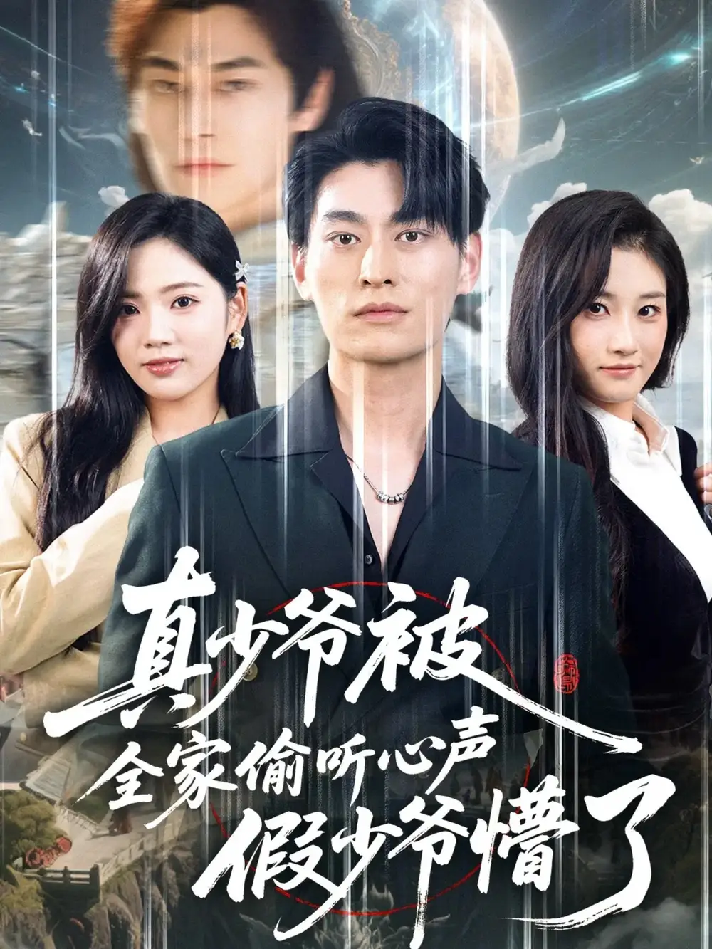 短剧《真少爷被全家偷听心声假少爷懵了》完整剧情全集免费在线观看