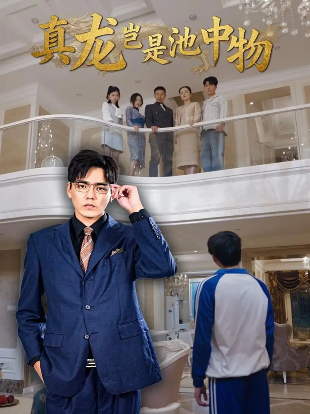 真龙岂是池中物（80集）孙忠杨＆魏灵尧海报