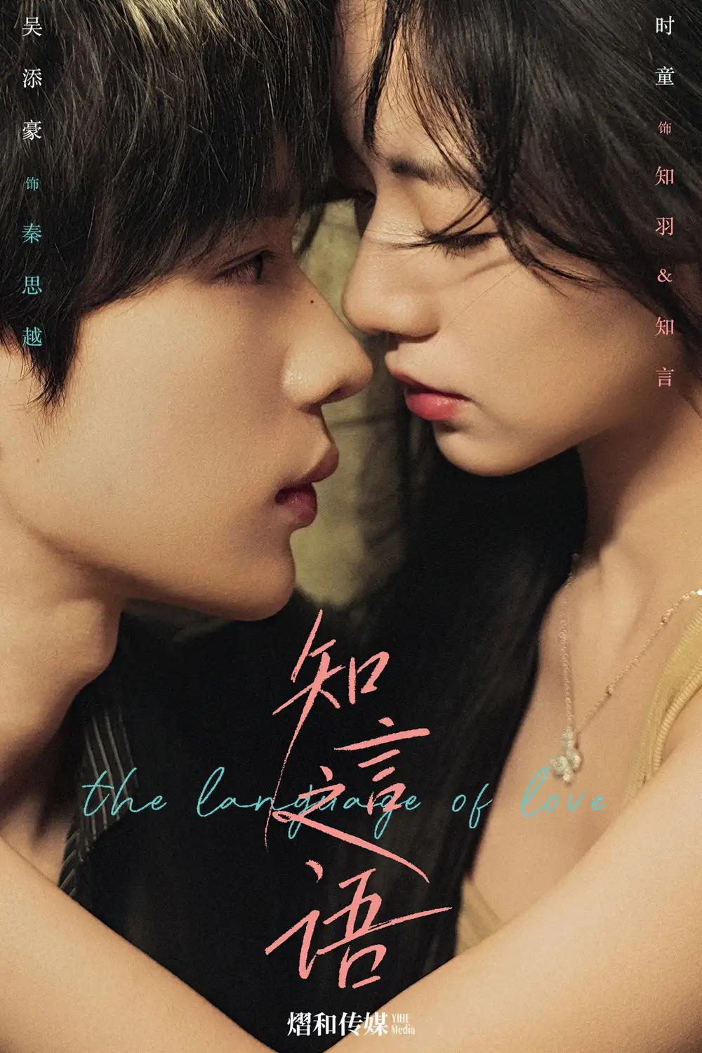 知言之语(59集)吴添豪&时童高清海报图片 知言之语(59集)吴添豪&时童海报