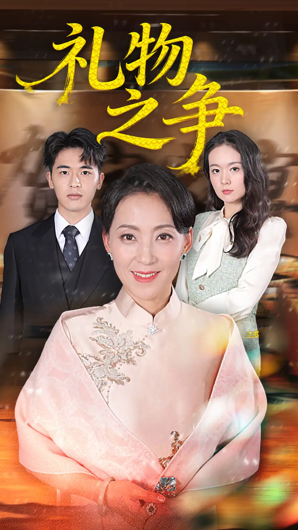 短剧《礼物之争》完整剧情全集免费在线观看