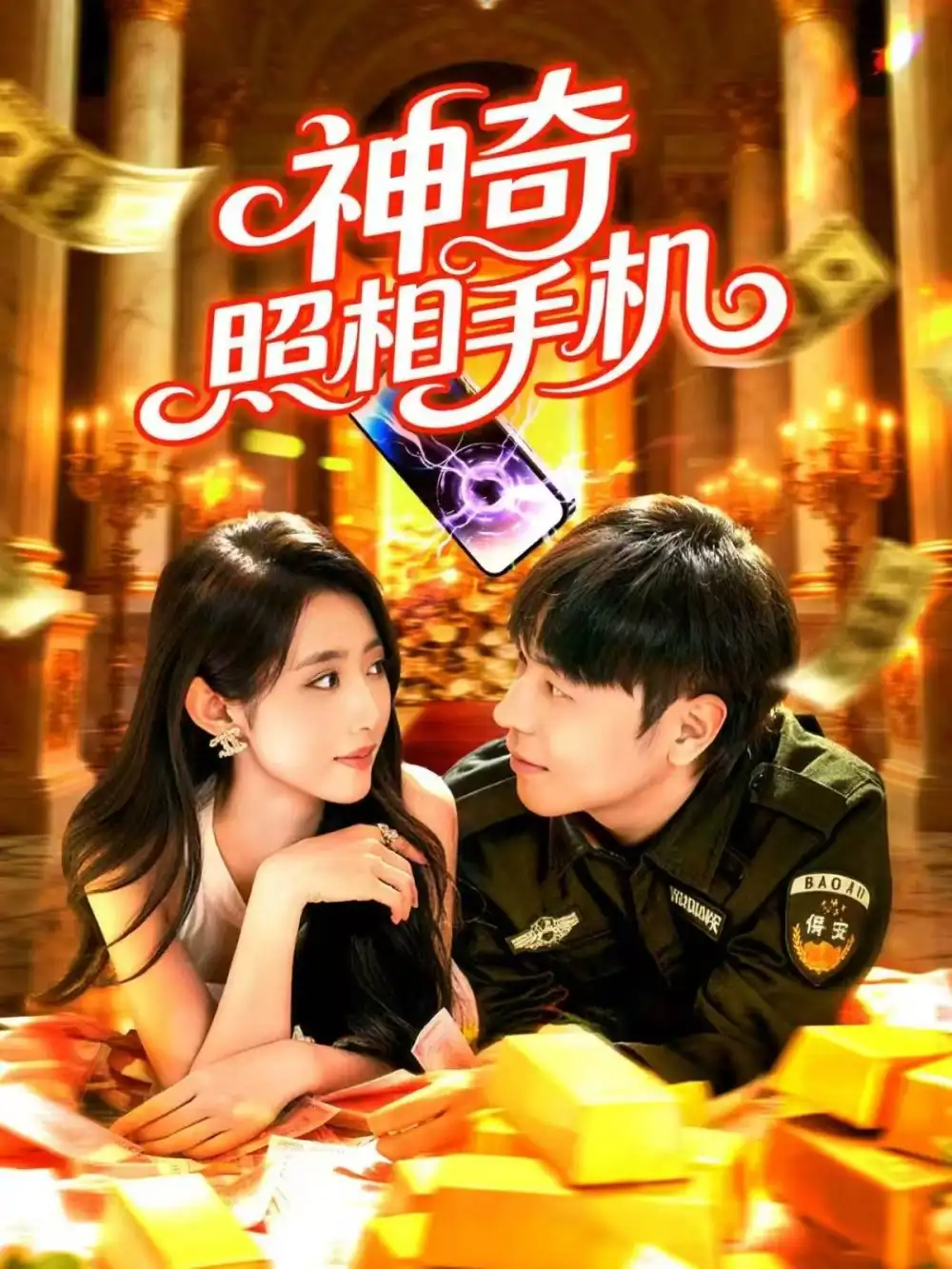 短剧《神奇照相手机》完整剧情全集免费在线观看