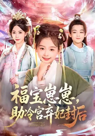 短剧《福宝崽崽，助冷宫弃妃封后》完整剧情全集免费在线观看