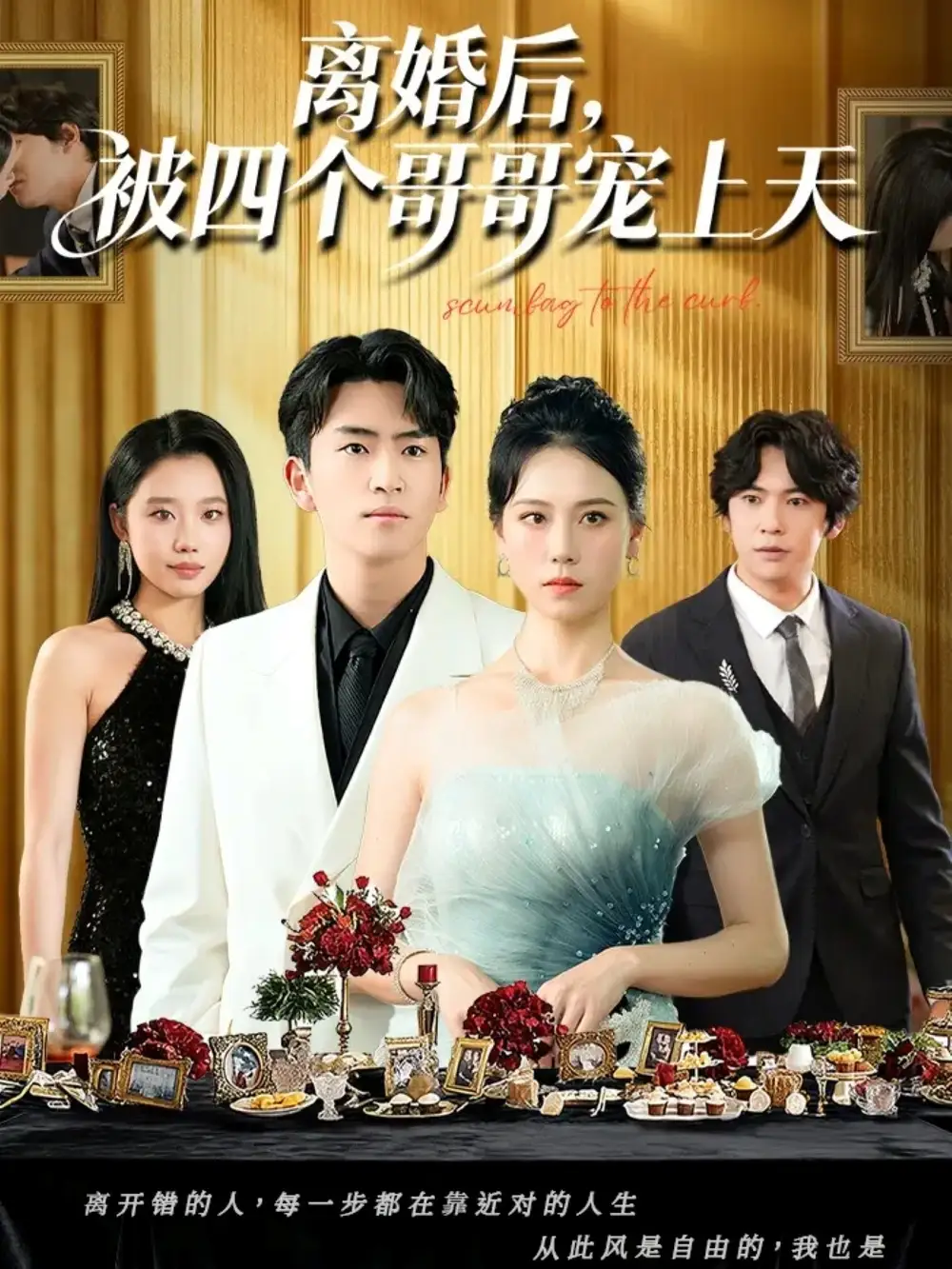 短剧《离婚后被四个哥哥宠上天》完整剧情全集免费在线观看